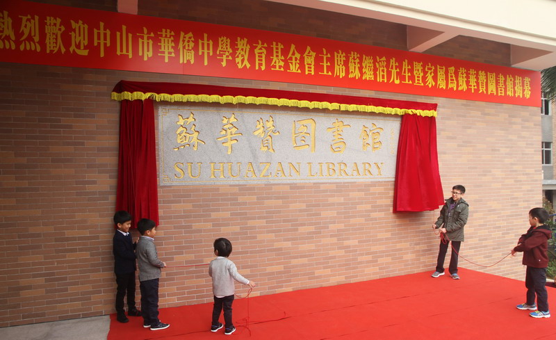 Mr. Sujitao, Vice-president of the School Board and Chairman of the Education Foundation, Attended the Unveiling Ceremony of Su Huazan Library.